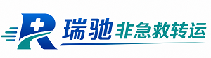 清河县瑞驰非急救转运｜病人出院长途护送服务